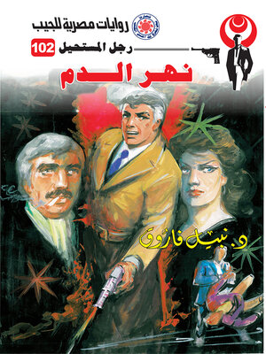 cover image of نهر الدم